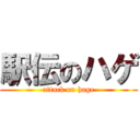 駅伝のハゲ (attack on hage)