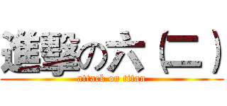 進擊の六（二） (attack on titan)