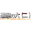 進擊の六（二） (attack on titan)