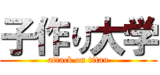 子作り大学 (attack on titan)
