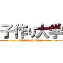 子作り大学 (attack on titan)