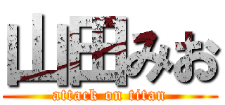 山田みお (attack on titan)