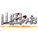 山田みお (attack on titan)