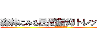 森林にみる民間信仰トレッキング (～遠野物語の原点に迫る～)