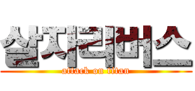 살자리버스 (attack on titan)