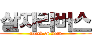 살자리버스 (attack on titan)