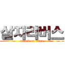 살자리버스 (attack on titan)