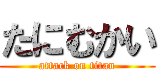 たにむかい (attack on titan)