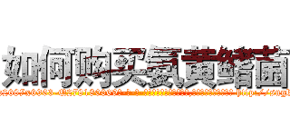 如何购买氨黄鳍菌 (如何购买氨黄鳍菌【电-186x2687x6963-Q278180069元-吉-药-业】我们做的是长期生意,靠的是老客户长期支持 http://sngk.net/K1v5x5
)