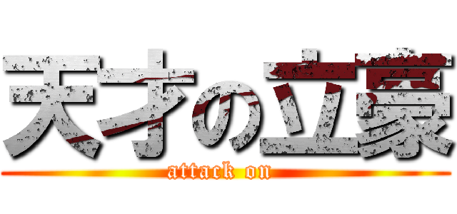 天才の立豪 (attack on )
