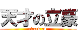 天才の立豪 (attack on )