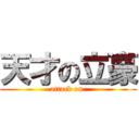 天才の立豪 (attack on )