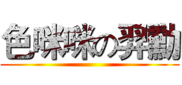 色咪咪の羿勳 ()