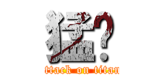 猛奶 (attack on titan)