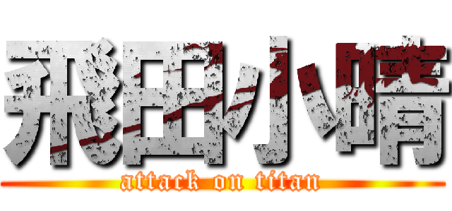 飛田小晴 (attack on titan)