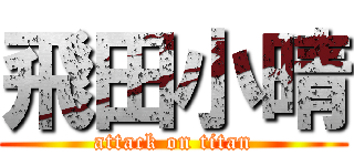 飛田小晴 (attack on titan)