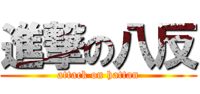 進撃の八反 (attack on hattan)