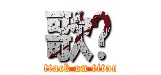 歌姬 (attack on titan)