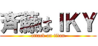 斉藤はＩＫＹ (attack on titan)