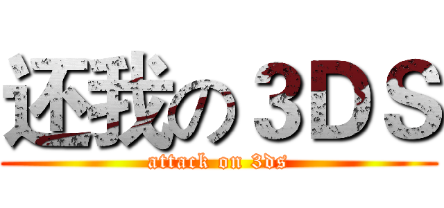 还我の３ＤＳ (attack on 3ds)