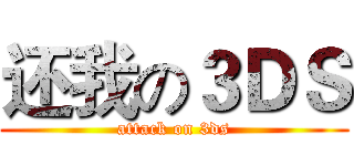 还我の３ＤＳ (attack on 3ds)
