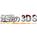 还我の３ＤＳ (attack on 3ds)