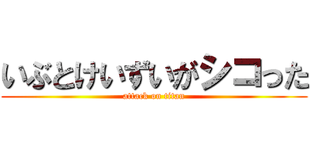 いぶとけいずいがシコった (attack on titan)