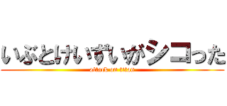 いぶとけいずいがシコった (attack on titan)