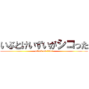 いぶとけいずいがシコった (attack on titan)