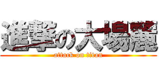 進撃の大場麗 (attack on titan)