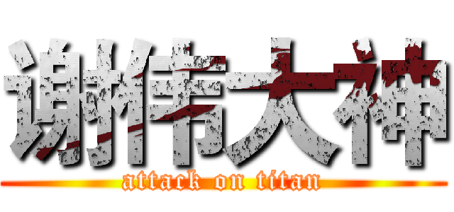 谢伟大神 (attack on titan)