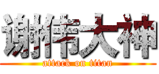 谢伟大神 (attack on titan)