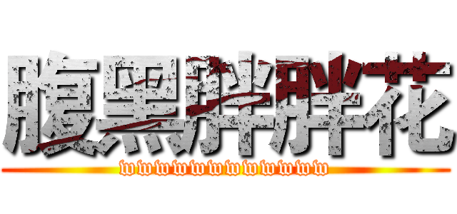 腹黑胖胖花 (wwwwwwwwwwww)