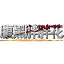 腹黑胖胖花 (wwwwwwwwwwww)