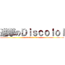 進撃のＤｉｓｃｏｌｏｌ (attack on titan)