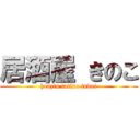 居酒屋 きのこ (henzin tatino tudoi)