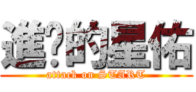 進擊的星佑 (attack on START)