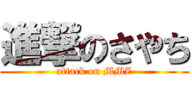 進撃のさやち (attack on MMZ)