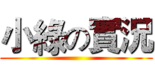 小綠の實況 ()