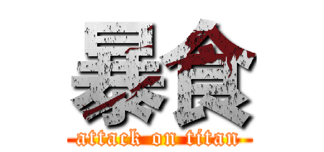 暴食 (attack on titan)