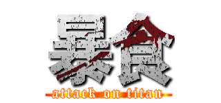 暴食 (attack on titan)