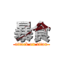 暴食 (attack on titan)