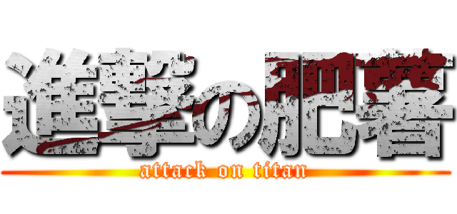 進撃の肥薯 (attack on titan)