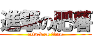 進撃の肥薯 (attack on titan)