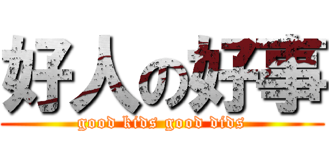 好人の好事 (good kids good dids)
