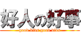好人の好事 (good kids good dids)