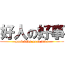 好人の好事 (good kids good dids)