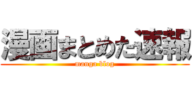 漫画まとめた速報 (manga blog)