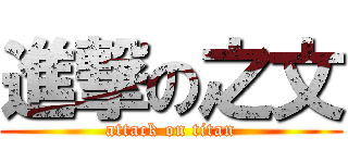 進撃の之文 (attack on titan)