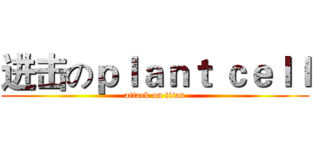 进击のｐｌａｎｔ ｃｅｌｌ (attack on titan)